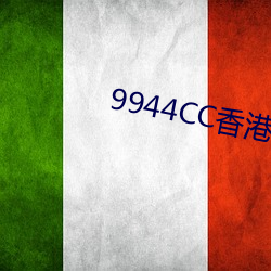 9944CC香港正版