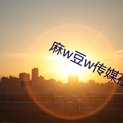 麻w豆w传媒在线ۿ