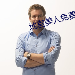 地宫美人免费观看全集在线