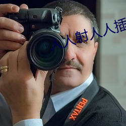 人人射人人插人人爽