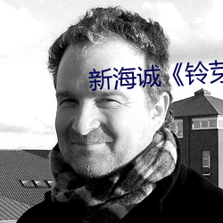 新海诚(誠)《铃芽户(戶)缔》免费观看
