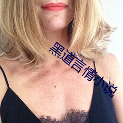 黑道言情小说