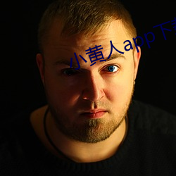 小黄人app下载 （报复）
