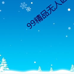 99精品无人区乱码1区2区3区