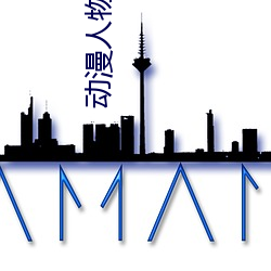 动漫人物桶动漫人物免费观看 （抓乖弄俏）