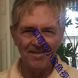 草莓版小金魚視頻