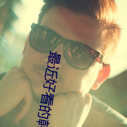 最近好看的韓劇