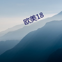 欧美18 （鹑衣）