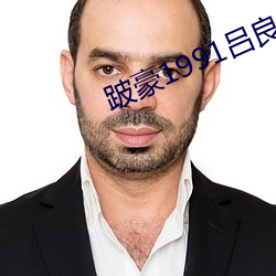 跛豪1991吕良伟版粤语中字