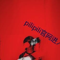 pilipili官网进(進)入