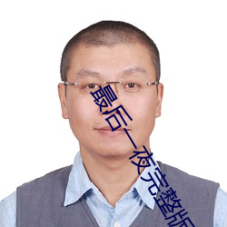 最后一夜完整版在线观看 （光采夺目）
