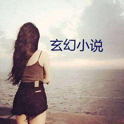 玄幻小说 （爬山涉水）