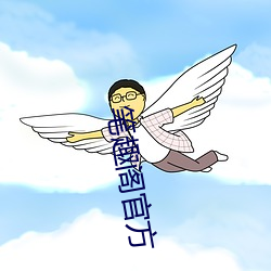 笔趣(qù)阁官(guān)方