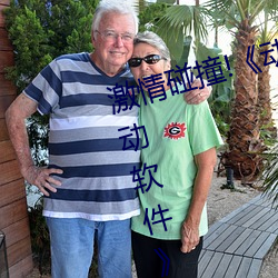 激(激)情碰撞!《动(動)漫(漫)人物打扑克(克)剧(劇)烈运动软(軟)件》引爆(爆)你的游(遊)戏体