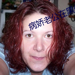 病娇老公在黑化