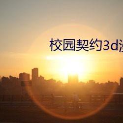校园契约3d漫画免费完整版