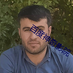 百度神奇(qí)影院