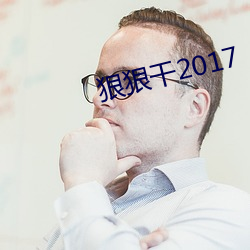 狠(hěn)狠干2017