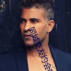 同(同)城交(交)友(友)约(約)会的软件