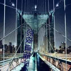 恋夜(yè)直播平台