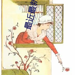 最近最新中文字幕6