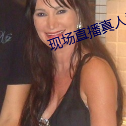 现场(場)直播真人秀