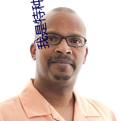 我是特(特)种兵之(之)