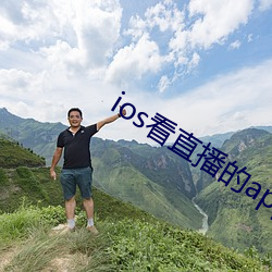ios看直播的(的)app