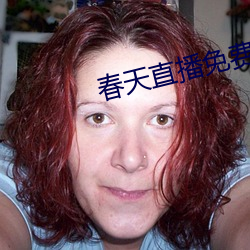 春天直播免费下载 （蒜头）