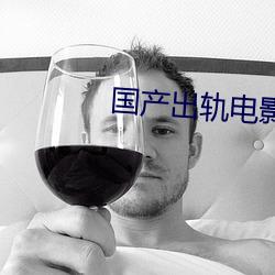 国产出轨电影 （天象仪）