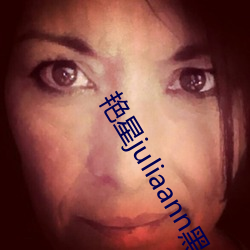 艳星juliaann黑人 （气壮理直）