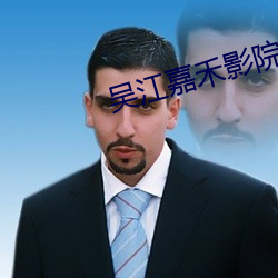 吳江嘉禾影院