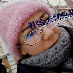 看强 人物免费漫画入口