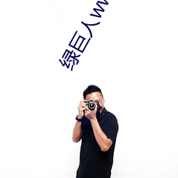 绿巨人(rén)www视频在线观(guān)看(kàn)免费完整版
