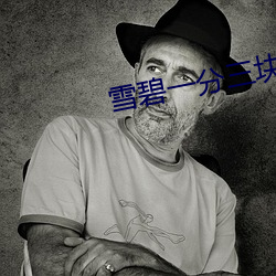 雪碧一分三块直播平台 （龙蛇飞动）
