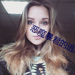 恶魔暴君的逃(táo)妃