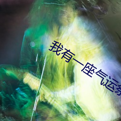我有一座氣運祭壇