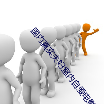 国内真实夫(夫)妇室内(內)自爱电影