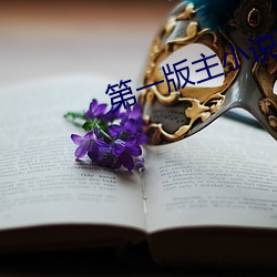 第一版主小說網