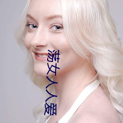 荡女人人爱