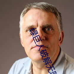 綠巨人破解無限觀看黑科技