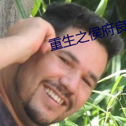 重生之侯府良女