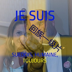 回族一級片