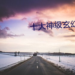 十大神级玄幻小说 （芦苇）