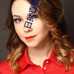 日(日)批(批)直播软件