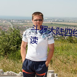 斗罗大陆四终极斗罗小说免费阅读 （鹊巢鸠踞）