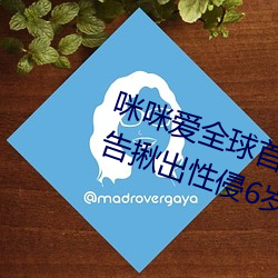 咪咪爱全球首播x站推送医生强制报告揪出性侵6岁女童罪犯 （遁俗无闷）