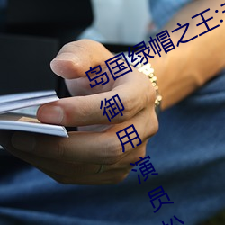 岛(島)国绿帽(帽)之王:夫の目の前(前)で犯(犯)されて御用演员松本洋一 – I