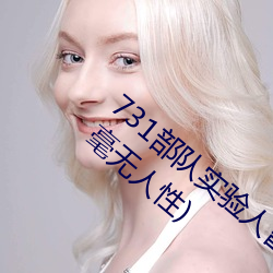 731部队实验人畜杂交 强迫妇女和牲畜交配(毫无人性)