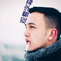 观看字幕MAV影视视频网站 （痛定思痛）